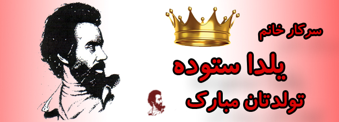 سرکار خانم یلدا ستوده تولدت مبارک